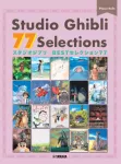 Studio Ghibli 77 selections